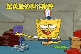 海绵宝宝：蟹黄堡的制作顺序