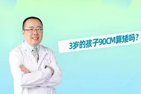 三岁的孩子90cm算矮吗？视频封面