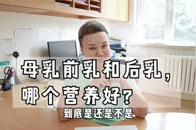 母乳前乳和后乳，哪个营养好？视频封面