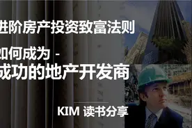 进阶房产投资致富法则-如何成为成功的地产开发商视频封面