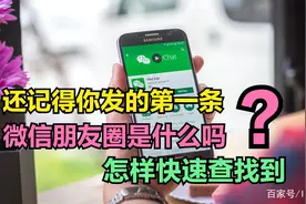 还记得你发的“第一条微信朋友圈”是什么吗？怎样快速查找？视频封面