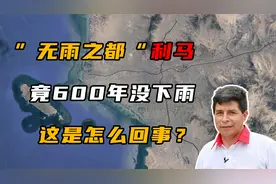 “无雨之都”利马有多神奇？600年没下过雨，居民房顶都不需要视频封面