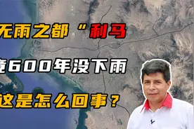 “无雨之都”利马有多神奇？600年没下过雨，居民房顶都不需要视频封面