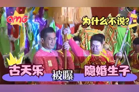 香港娱记曝古天乐与黄纪莹隐婚生子，儿子已10岁，网友直喊不相信视频封面