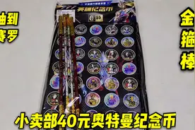 小卖部奥特曼英雄纪念币，洞洞乐抽奖，抽到赛罗金币视频封面
