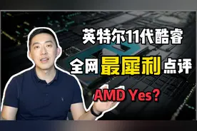 英特尔11代酷睿CPU全网最犀利点评：你不知道的5个真相视频封面