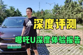 游戏博主呛行改做车评人，哪吒U深度体验报告！视频封面