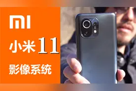 【细聊】小米11影像系统。据说骁龙888会提升拍摄效果哦！？视频封面