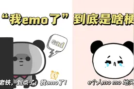 【一姐梗百科】“我emo了”到底是啥梗？