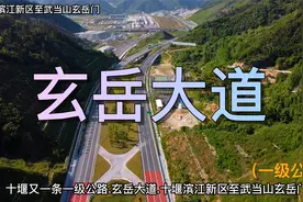 玄岳大道，十堰滨江新区至武当山玄岳门（全长约60公里）视频封面
