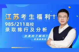 老程说院校 | 江苏考生福利——985/211高校录取排行及分析视频封面