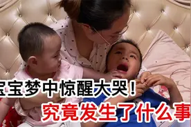 宝宝突然梦中惊醒大哭大闹，究竟发生了什么事？妈妈心疼视频封面