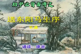 初中必背古诗文：《送东阳马生序》主持人康爸 示范诵读 快速记忆视频封面