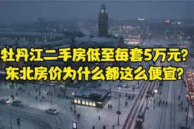 牡丹江二手房低至每套5万元？东北房价为什么都这么便宜？视频封面