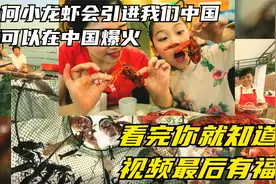 为何小龙虾会引入进我国吗？看完你就知道了（视频后面有福利）视频封面