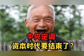资本家的时代要结束了？普通人的好日子要来了吗？视频封面