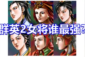【三国群英传2】六大女将谁最强？视频封面