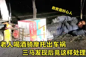 60岁老人喝酒骑摩托出车祸，三马发现后这样处理，真让人担心！视频封面