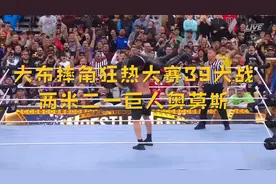 大布摔角狂热大赛39大战两米二一巨人奥莫斯视频封面