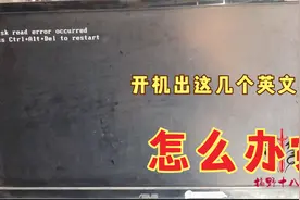电脑开机黑屏不动出现这几个英文，如何判断是系统坏了还是主板坏视频封面