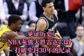 见证历史！NBA灰熊大胜雷霆73分，打破尘封30年的纪录视频封面
