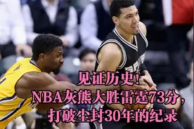 见证历史！NBA灰熊大胜雷霆73分，打破尘封30年的纪录视频封面