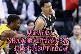 见证历史！NBA灰熊大胜雷霆73分，打破尘封30年的纪录视频封面