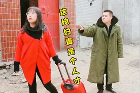 短剧：媳妇说上午要去广东打工，谁料到下午她就回来了，原因真逗视频封面