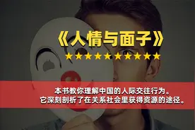 本书告诉你如何才是有面子，如何才能不丢脸！视频封面