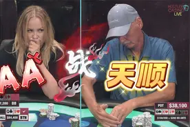 富豪硬刚AA，怒翻天顺？美女上桌直接GG！超高额第十季 42