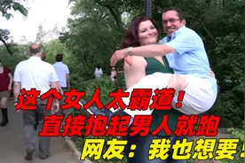 这个女人太霸道！直接抱起男人就跑，网友：我也想要！视频封面