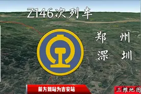 Z146/Z147次列车是郑州与深圳之间的直达列车1902公里18小时29分