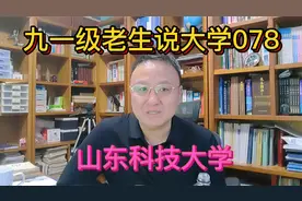 九一级老生说大学078山东科技大学视频封面
