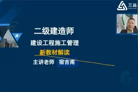 2022年二级建造师：施工管理名师宿吉南新教材解读视频封面
