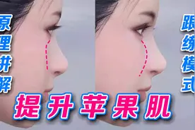 科学提升苹果肌（原理讲解➕跟练模式）同时改善脸颊凹陷/下垂视频封面