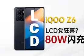iQOO Z6测评：它是LCD党的最优选？视频封面