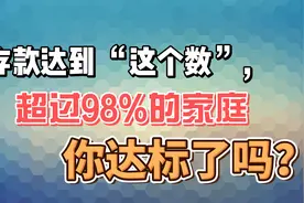 个人存款达到 “这个数”，就已超过98%的家庭了，你达标了吗？视频封面