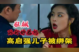 #狂飙 高启强儿子被绑架，老婆陈舒婷几乎崩溃，高启强胆战心惊；视频封面