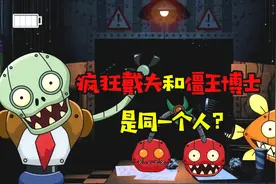 植物大战僵尸：戴夫竟是僵王博士！一切事情都是它早计划好的阴谋