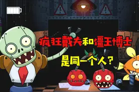 植物大战僵尸：戴夫竟是僵王博士！一切事情都是它早计划好的阴谋