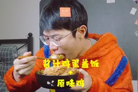 【孟食记吃播】超级下饭的酱香鸡蛋盖饭