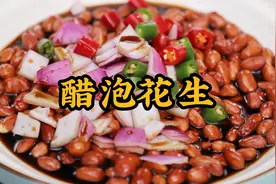 醋泡花生是生的好吃还是熟的好吃？学会这个调汁方法，酸甜酥脆！视频封面
