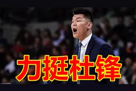 力挺杜锋！朱芳雨道破广东男篮赢球秘笈，任何人都不能反驳主教练视频封面