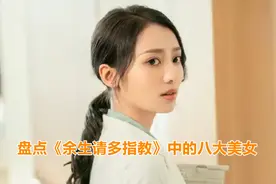 《余生请多指教》中的8大美女，马渝捷李沐宸上榜，杨紫排第几？视频封面