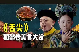 如懿传美食大赏！红油虾锅让人流口水，一起来看舌尖上的乾隆后宫视频封面