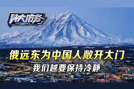 当年害怕中国移民，如今敞开国门，俄罗斯的慷慨，来的很蹊跷视频封面
