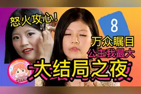 富婆集体发飙！揭露名媛假身份！《公主我最大》大结局上决战前夜视频封面