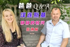乌克兰人如何看待“演员总统”泽连斯基？爸爸正面回应中国网友视频封面