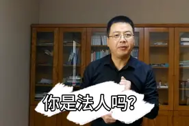 什么是法人？什么又是法人代表？这些法律知识你真的懂吗？视频封面
