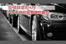 疫情肆虐的4月，汽车市场究竟有哪些看点视频封面